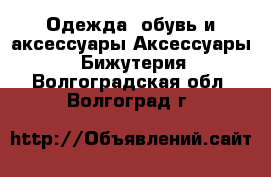 Одежда, обувь и аксессуары Аксессуары - Бижутерия. Волгоградская обл.,Волгоград г.